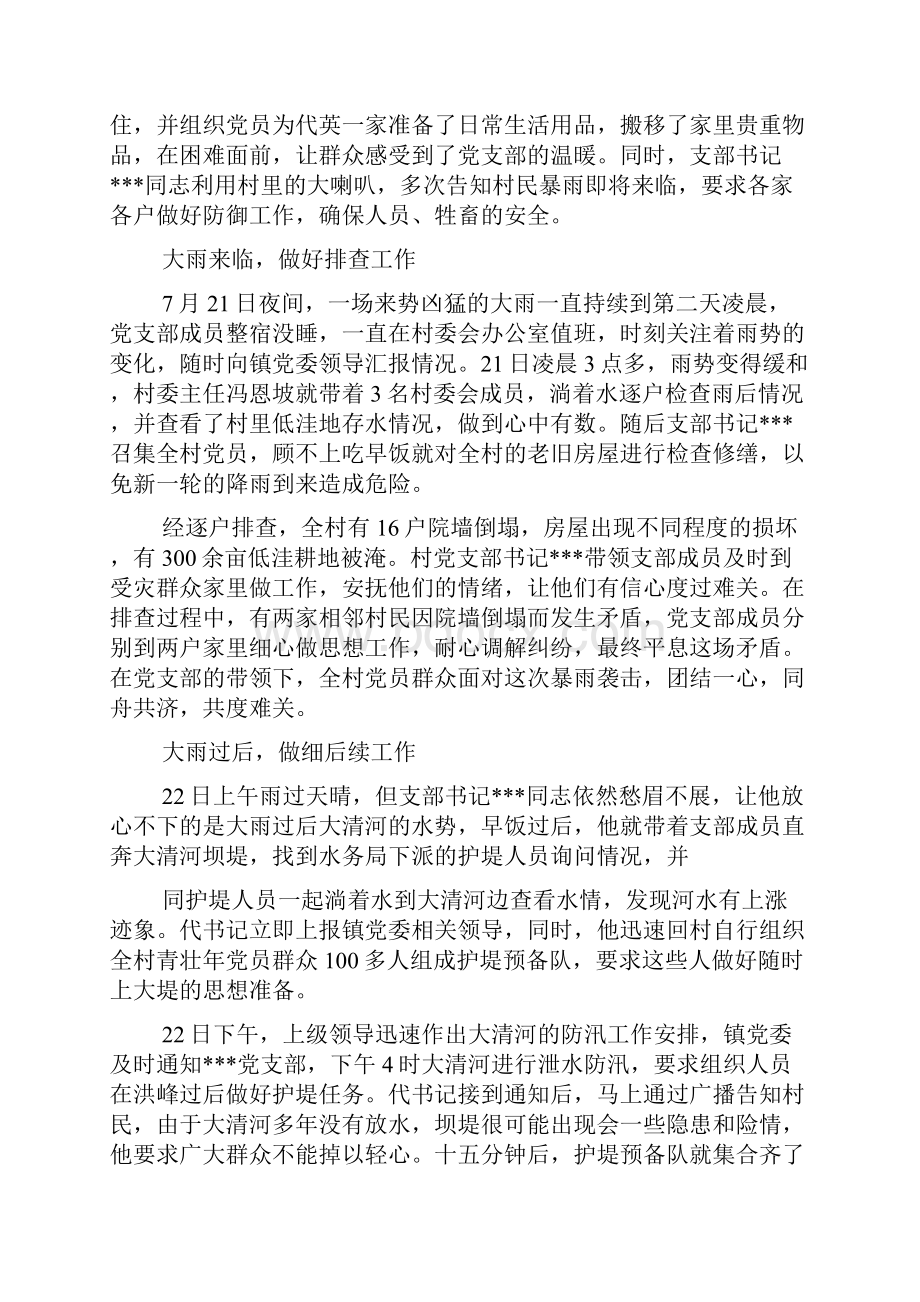 最新防汛抗洪先进集体事迹材料范文文档.docx_第3页