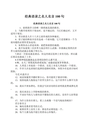 经典语录之名人名言100句Word文件下载.docx