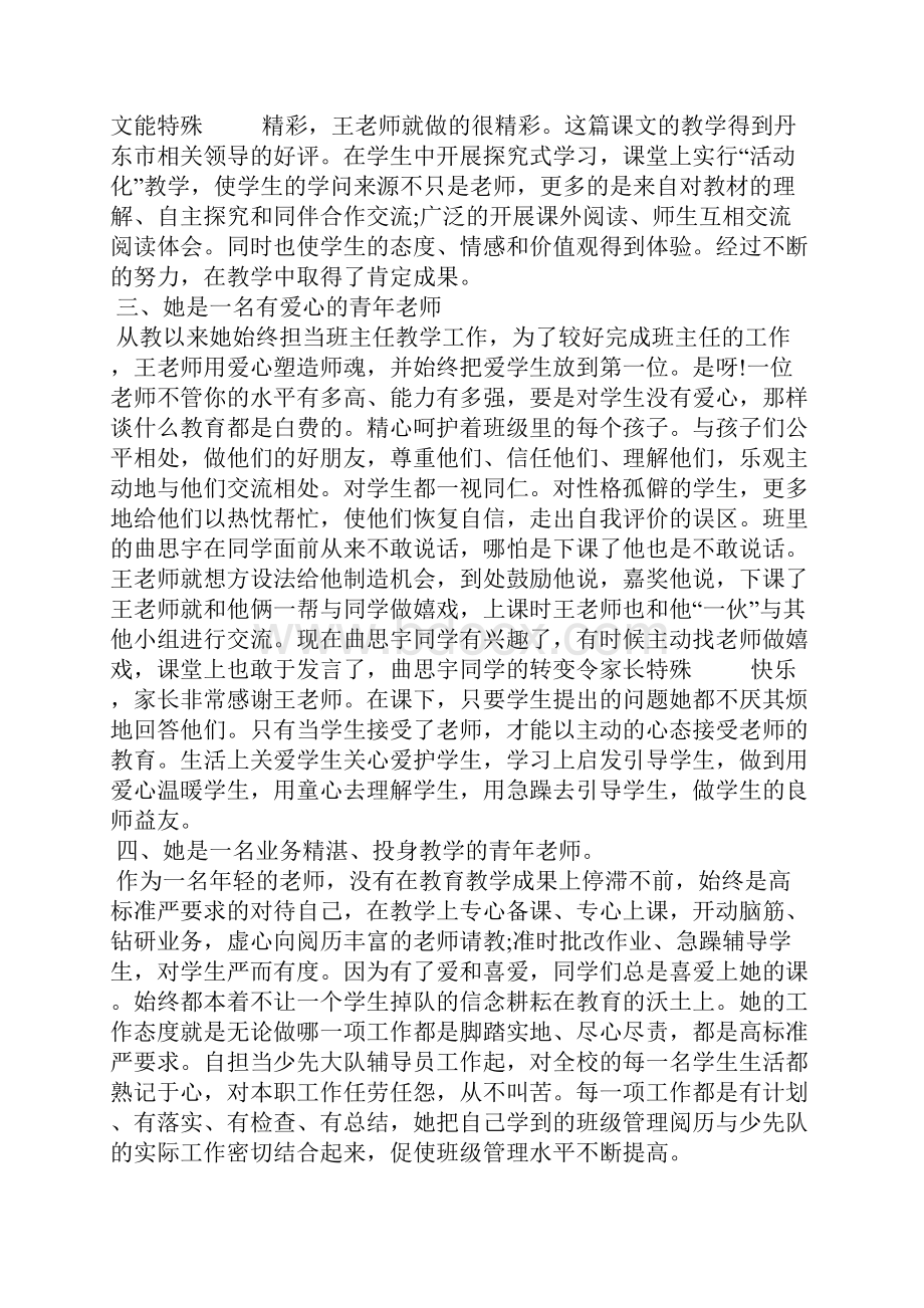 青年伟人优秀个人事迹Word文件下载.docx_第2页