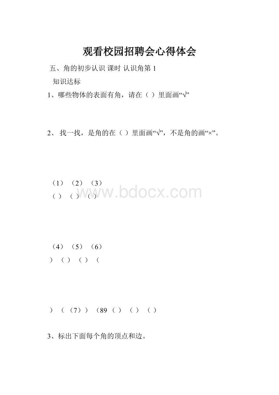 观看校园招聘会心得体会文档格式.docx