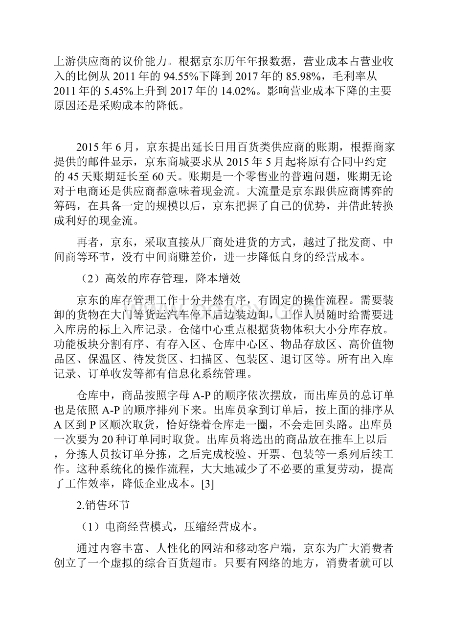 管理会计论文京东基于价值链的全面成本管理.docx_第3页