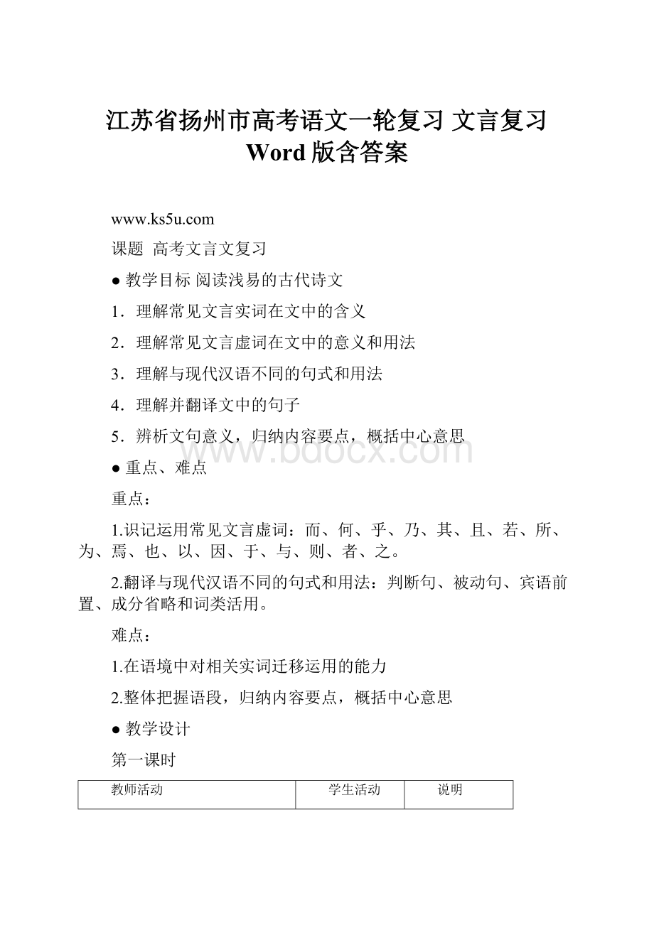 江苏省扬州市高考语文一轮复习 文言复习 Word版含答案Word格式.docx