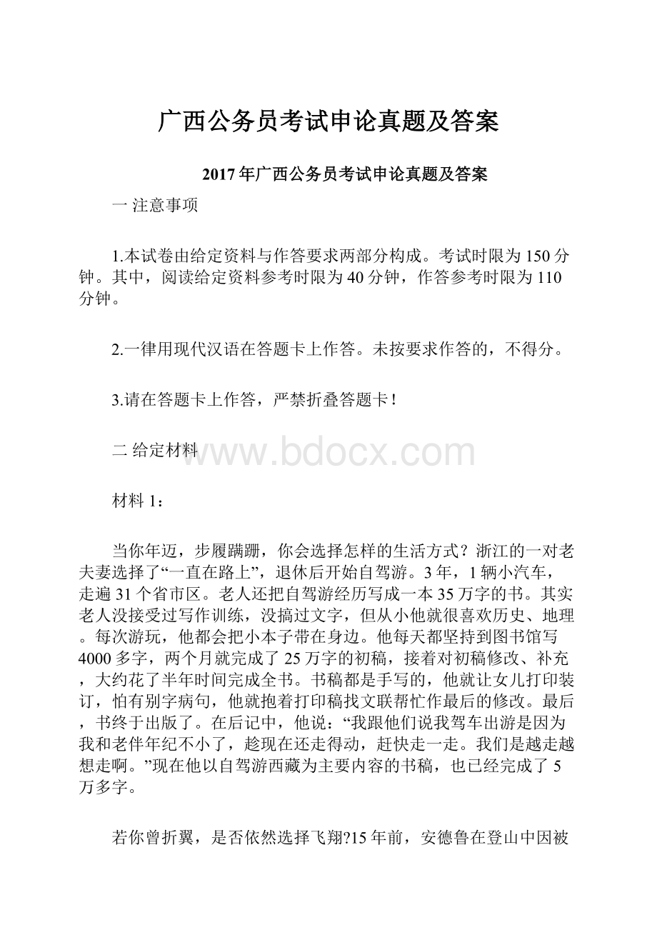 广西公务员考试申论真题及答案Word格式文档下载.docx_第1页