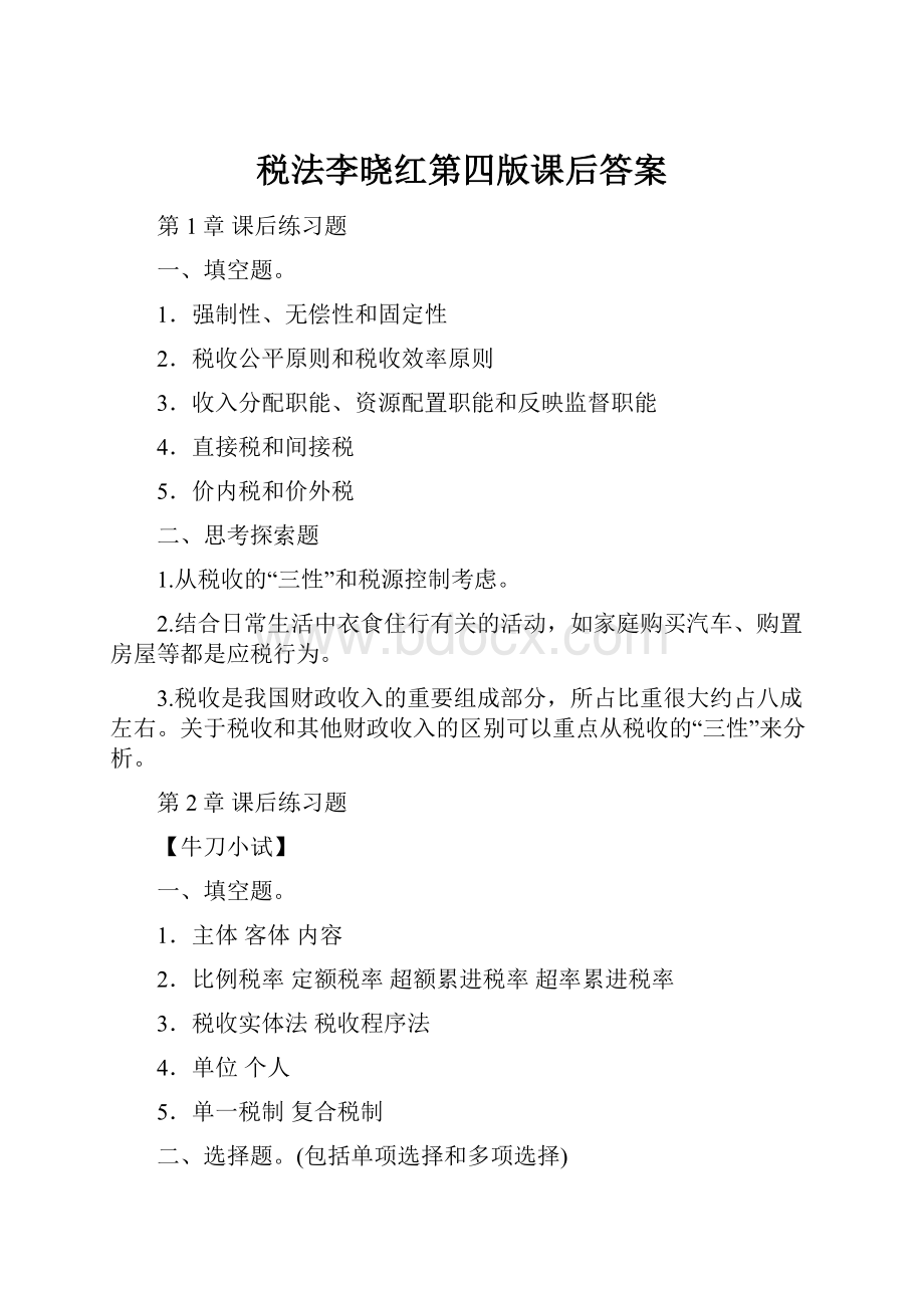 税法李晓红第四版课后答案.docx