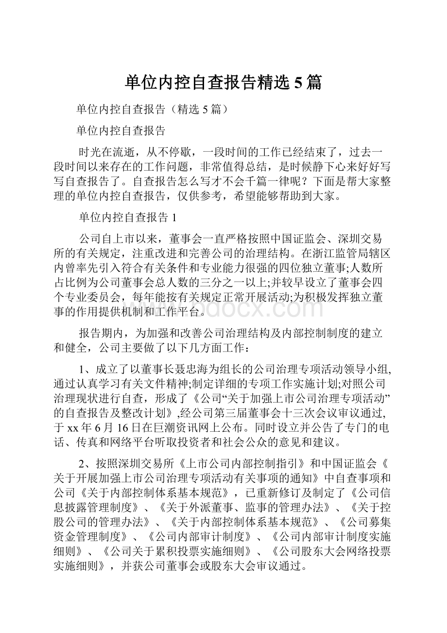 单位内控自查报告精选5篇.docx_第1页