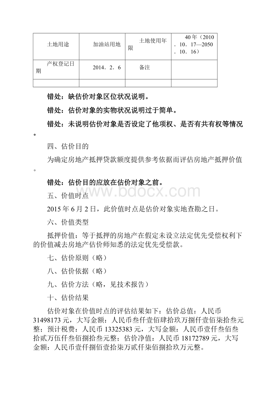 房估案例与分析精讲班27第二章第七节特殊用途房地产估价三Word文件下载.docx_第2页