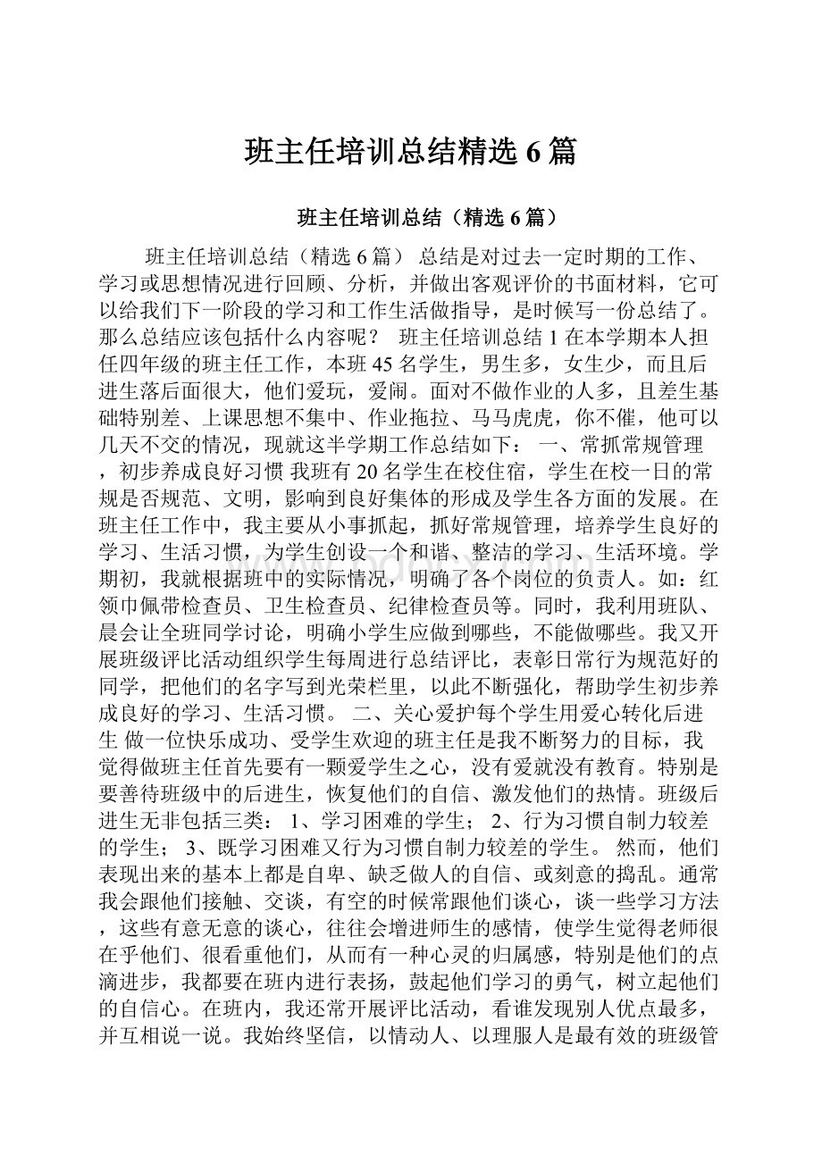 班主任培训总结精选6篇.docx_第1页