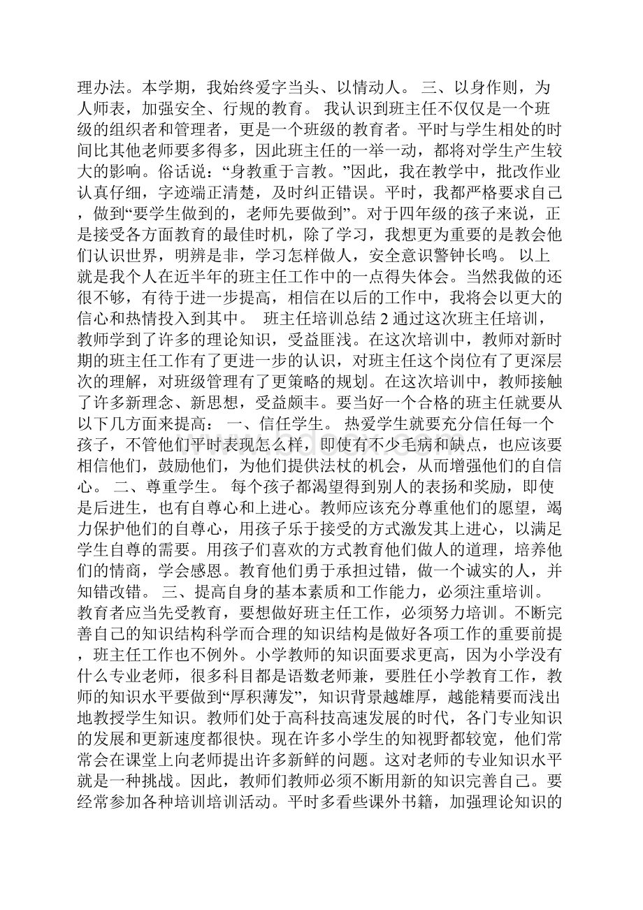 班主任培训总结精选6篇.docx_第2页