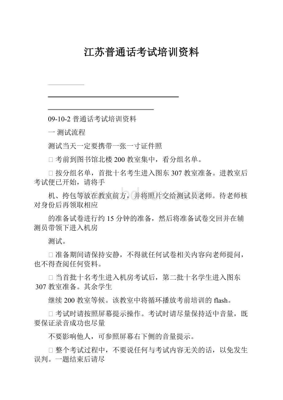 江苏普通话考试培训资料.docx