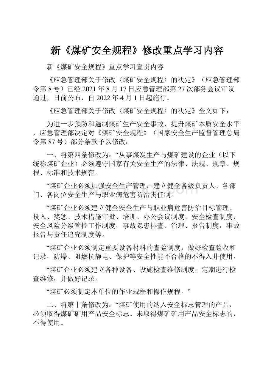 新《煤矿安全规程》修改重点学习内容.docx