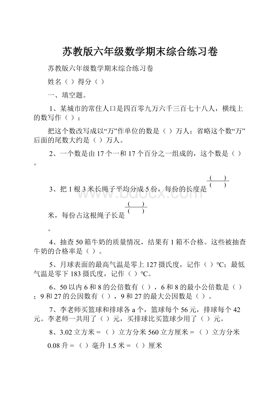 苏教版六年级数学期末综合练习卷文档格式.docx_第1页