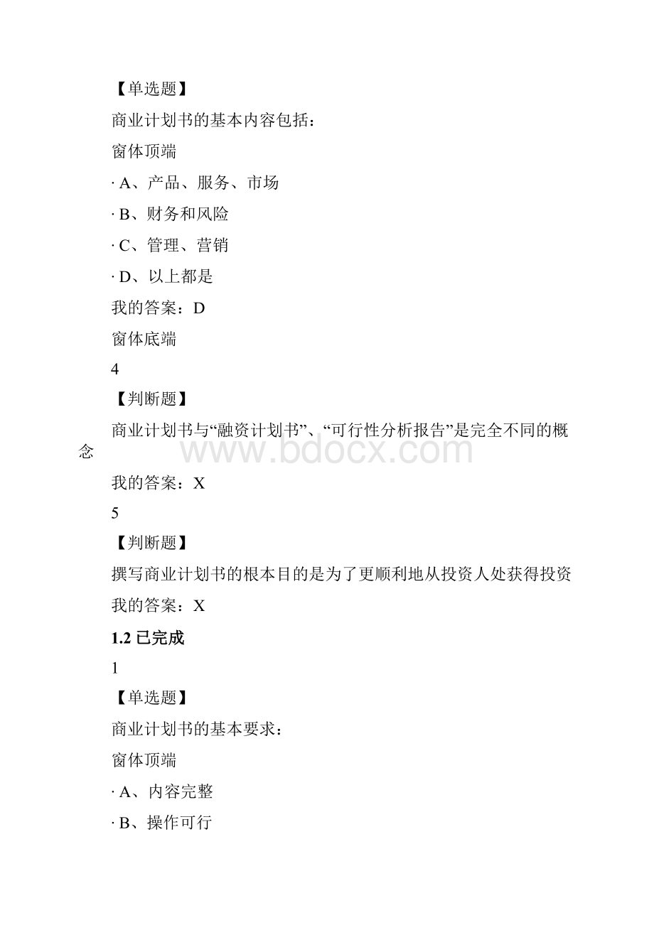 超星商业计划书的优化视频答案及考试答案.docx_第2页