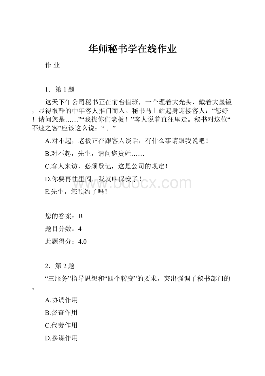 华师秘书学在线作业.docx