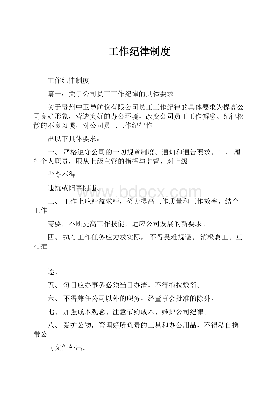 工作纪律制度Word下载.docx