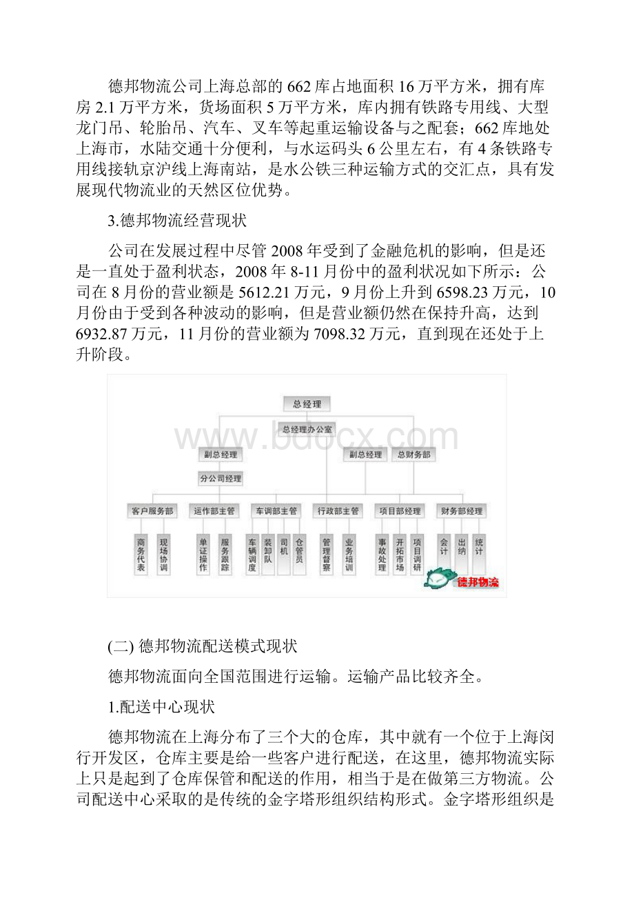 上海闵行区德邦企业物流方案设计.docx_第3页