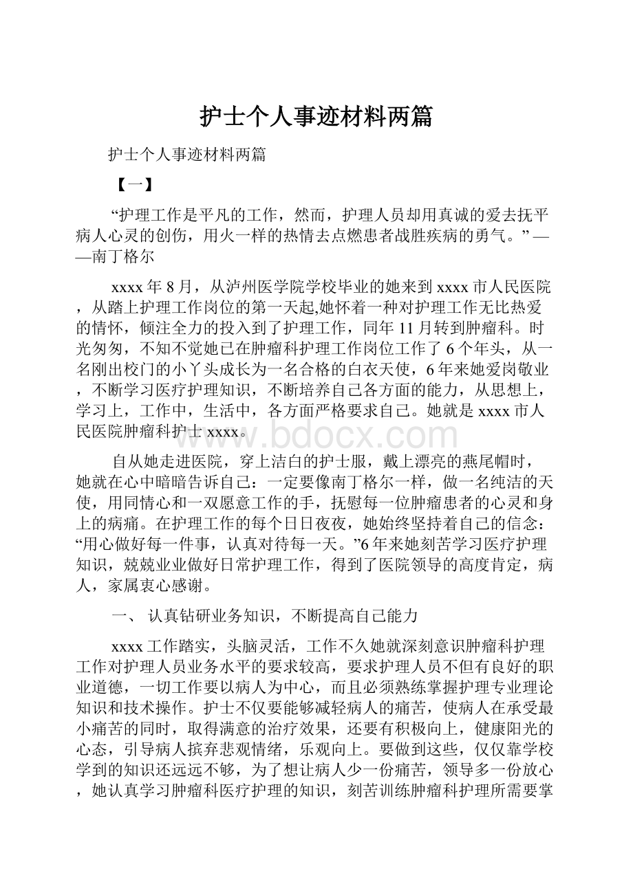 护士个人事迹材料两篇Word下载.docx_第1页