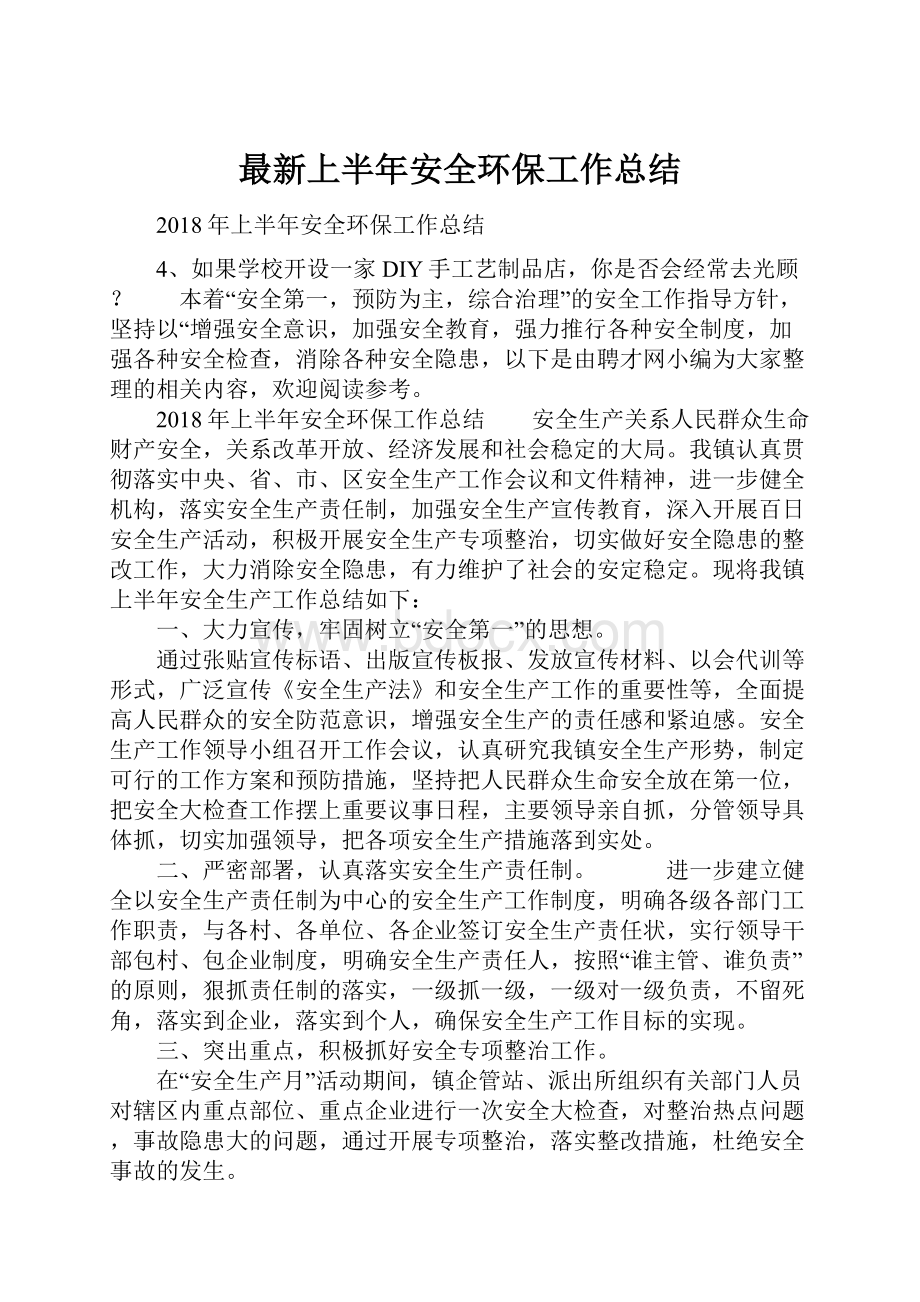 最新上半年安全环保工作总结.docx_第1页