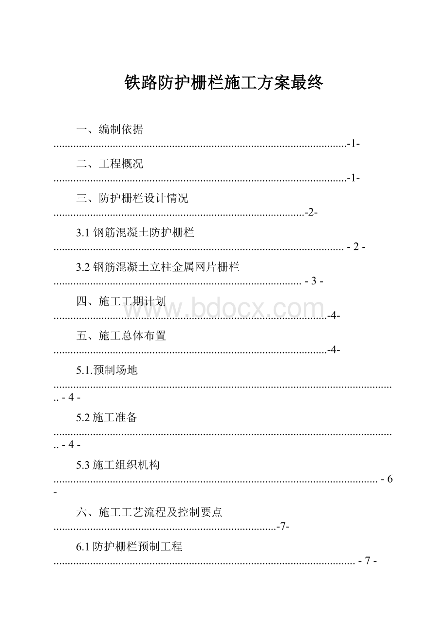 铁路防护栅栏施工方案最终Word格式文档下载.docx_第1页