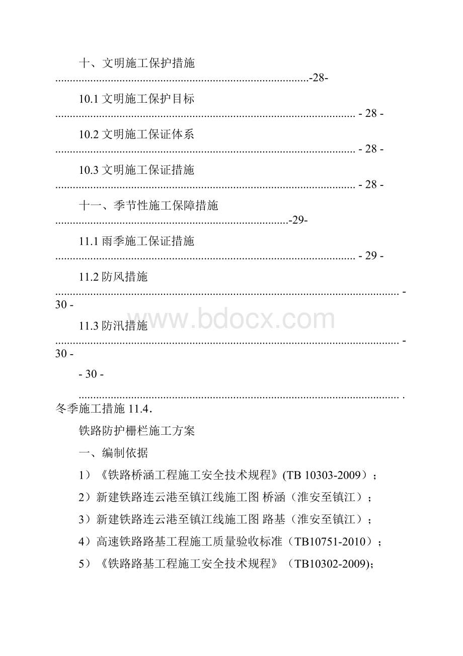 铁路防护栅栏施工方案最终Word格式文档下载.docx_第3页