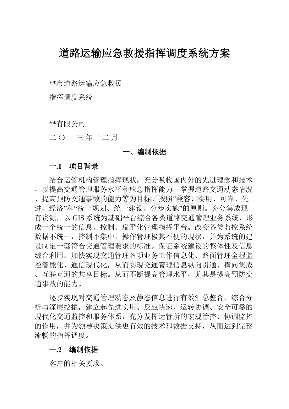 道路运输应急救援指挥调度系统方案.docx