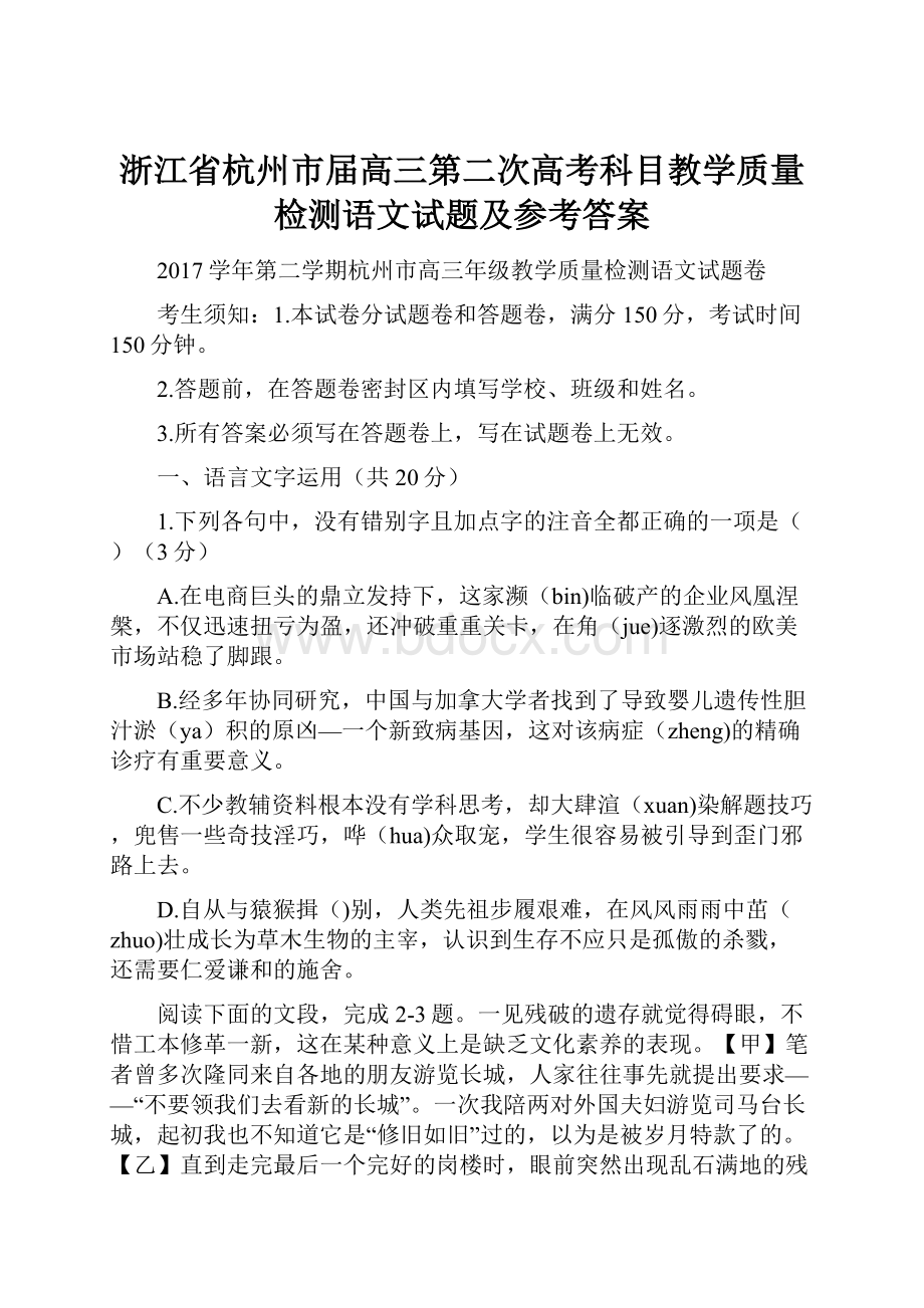 浙江省杭州市届高三第二次高考科目教学质量检测语文试题及参考答案.docx_第1页