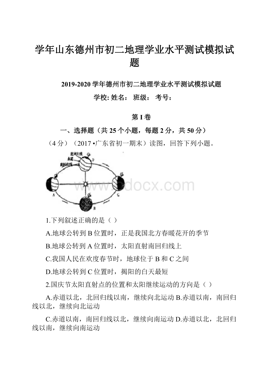 学年山东德州市初二地理学业水平测试模拟试题Word文档下载推荐.docx_第1页