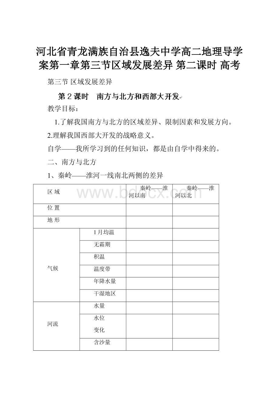 河北省青龙满族自治县逸夫中学高二地理导学案第一章第三节区域发展差异 第二课时 高考.docx_第1页