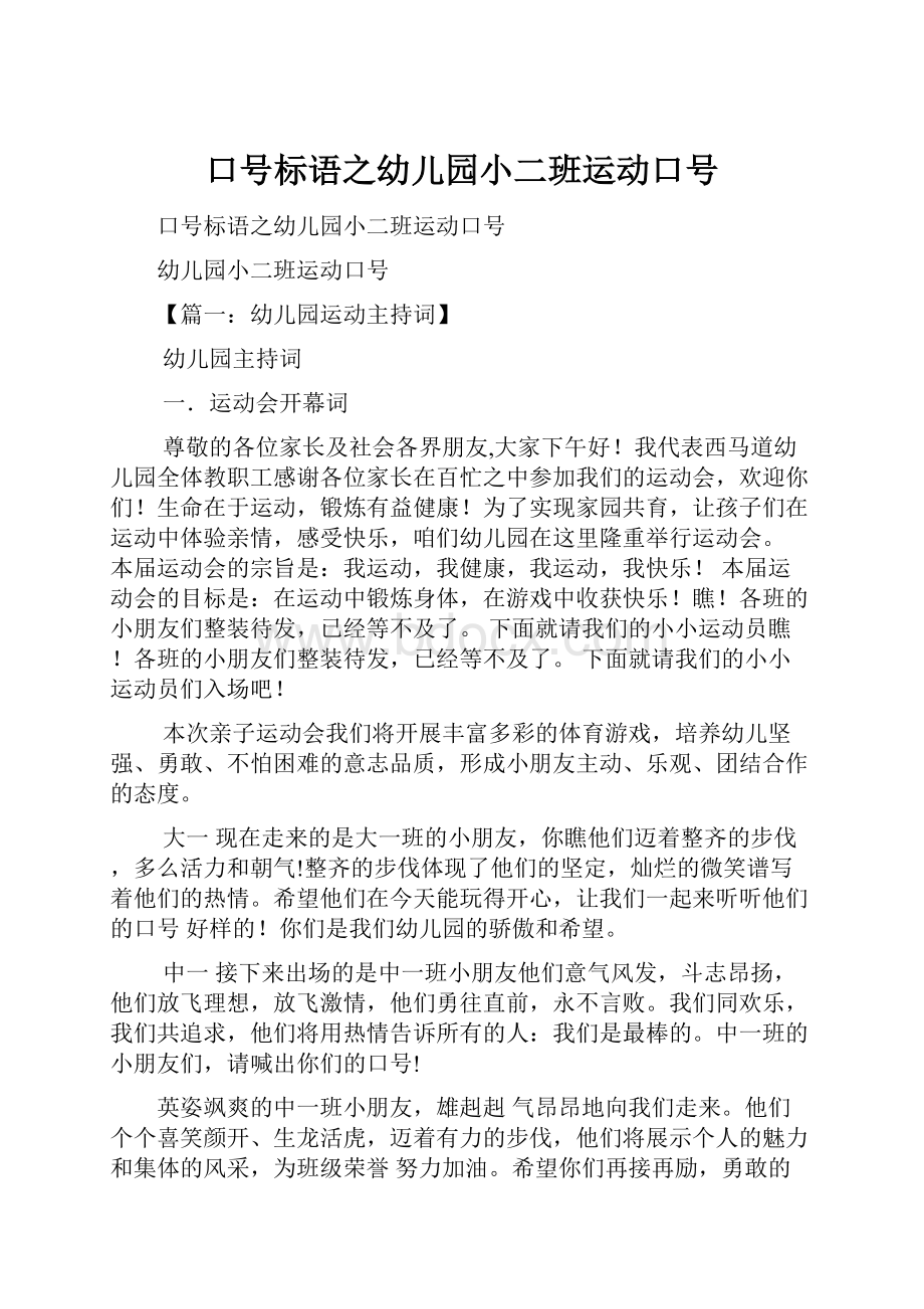 口号标语之幼儿园小二班运动口号Word文件下载.docx_第1页