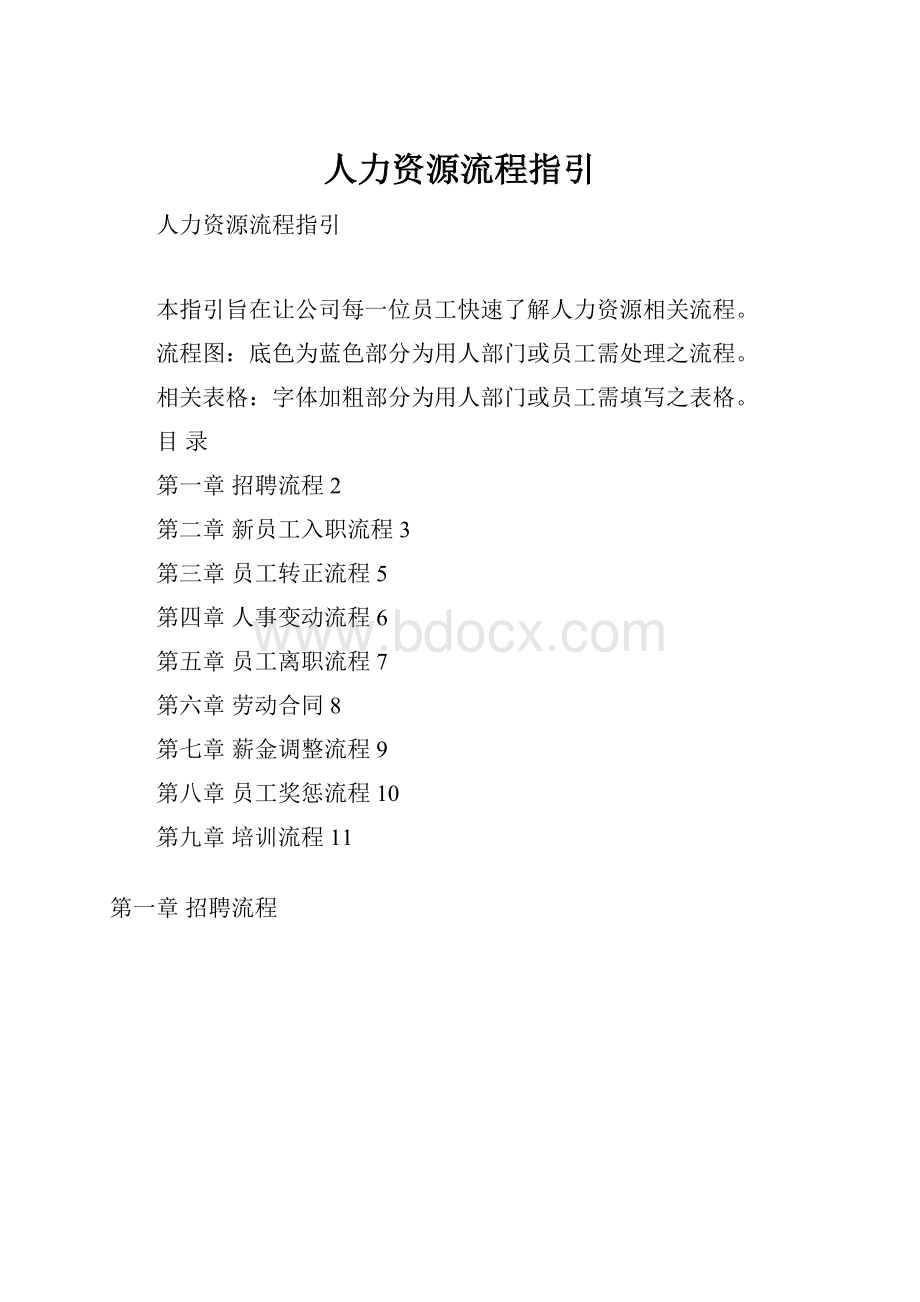 人力资源流程指引Word下载.docx