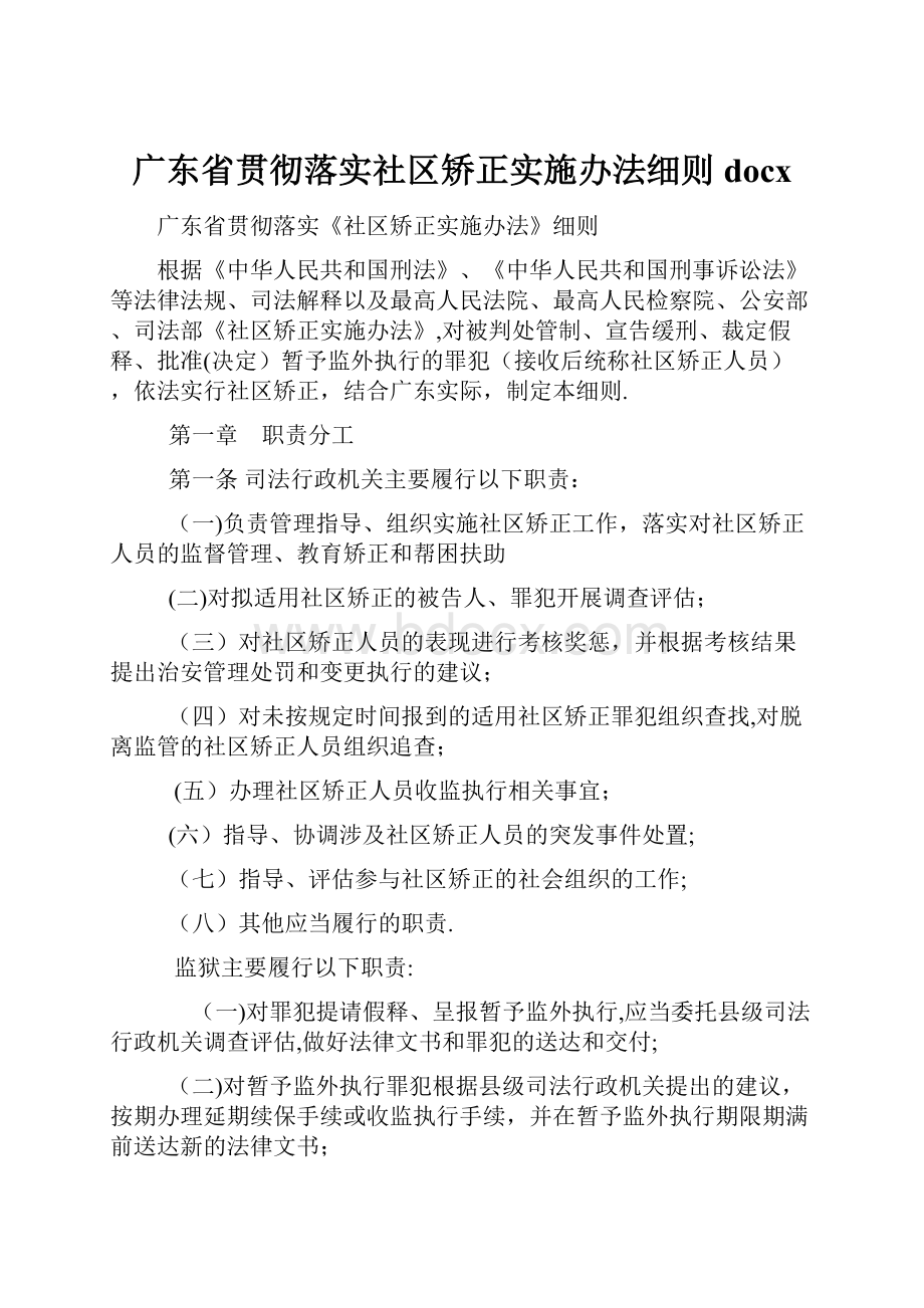 广东省贯彻落实社区矫正实施办法细则docx.docx_第1页