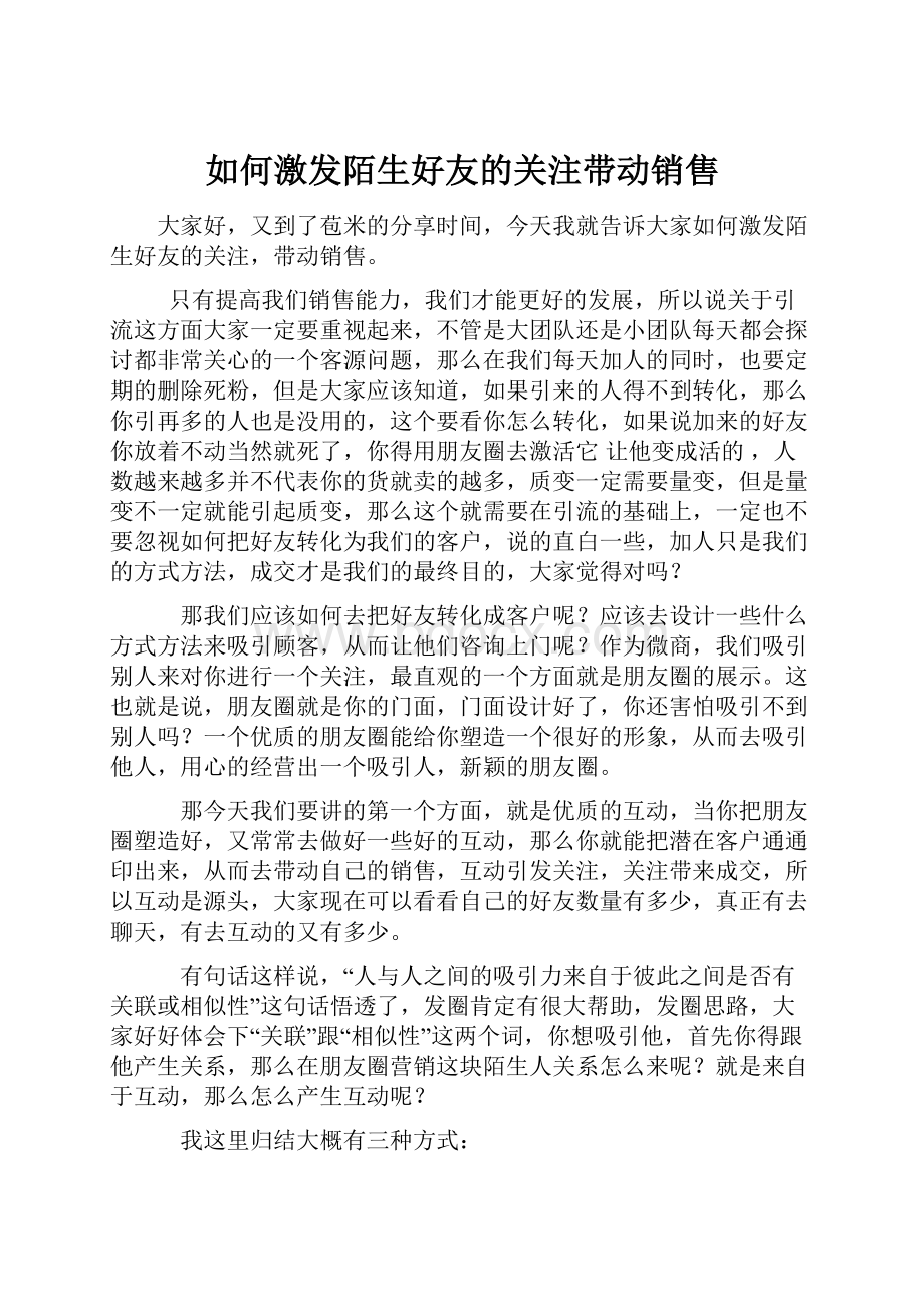 如何激发陌生好友的关注带动销售Word文件下载.docx_第1页