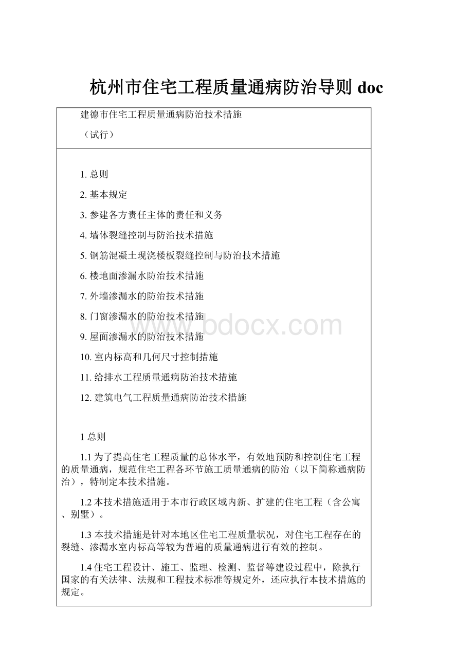 杭州市住宅工程质量通病防治导则docWord文档格式.docx