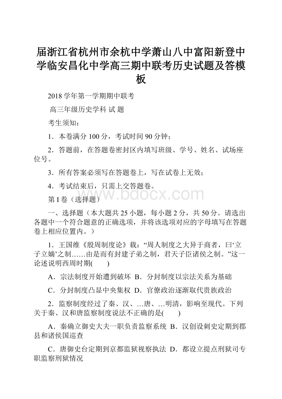 届浙江省杭州市余杭中学萧山八中富阳新登中学临安昌化中学高三期中联考历史试题及答模板.docx