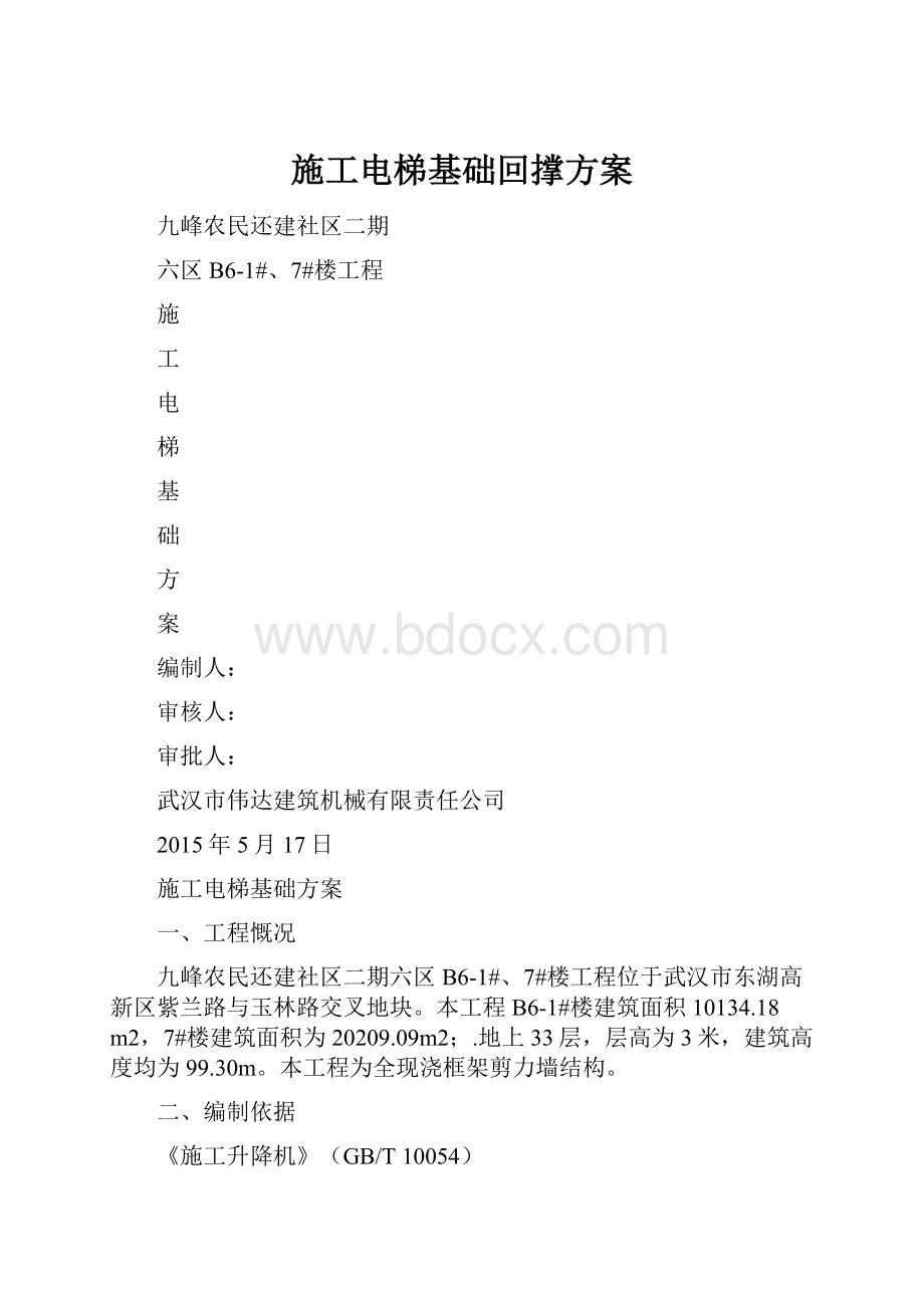 施工电梯基础回撑方案.docx