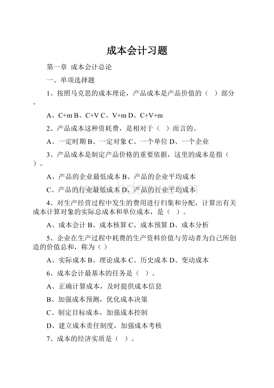 成本会计习题Word下载.docx_第1页