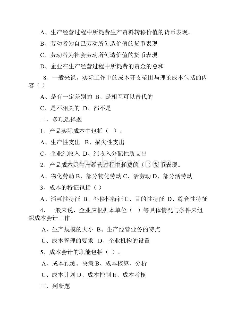 成本会计习题Word下载.docx_第2页