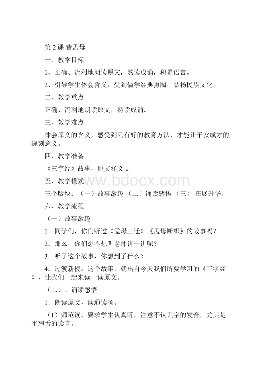 低年级校本教材教案Word文档下载推荐.docx_第2页