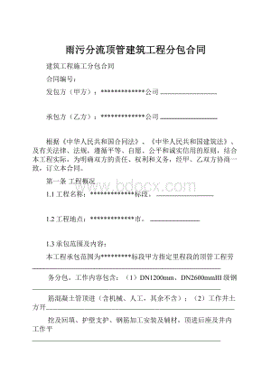 雨污分流顶管建筑工程分包合同Word格式文档下载.docx