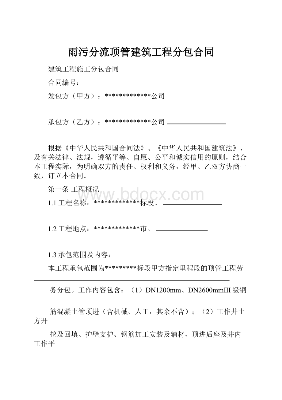 雨污分流顶管建筑工程分包合同Word格式文档下载.docx