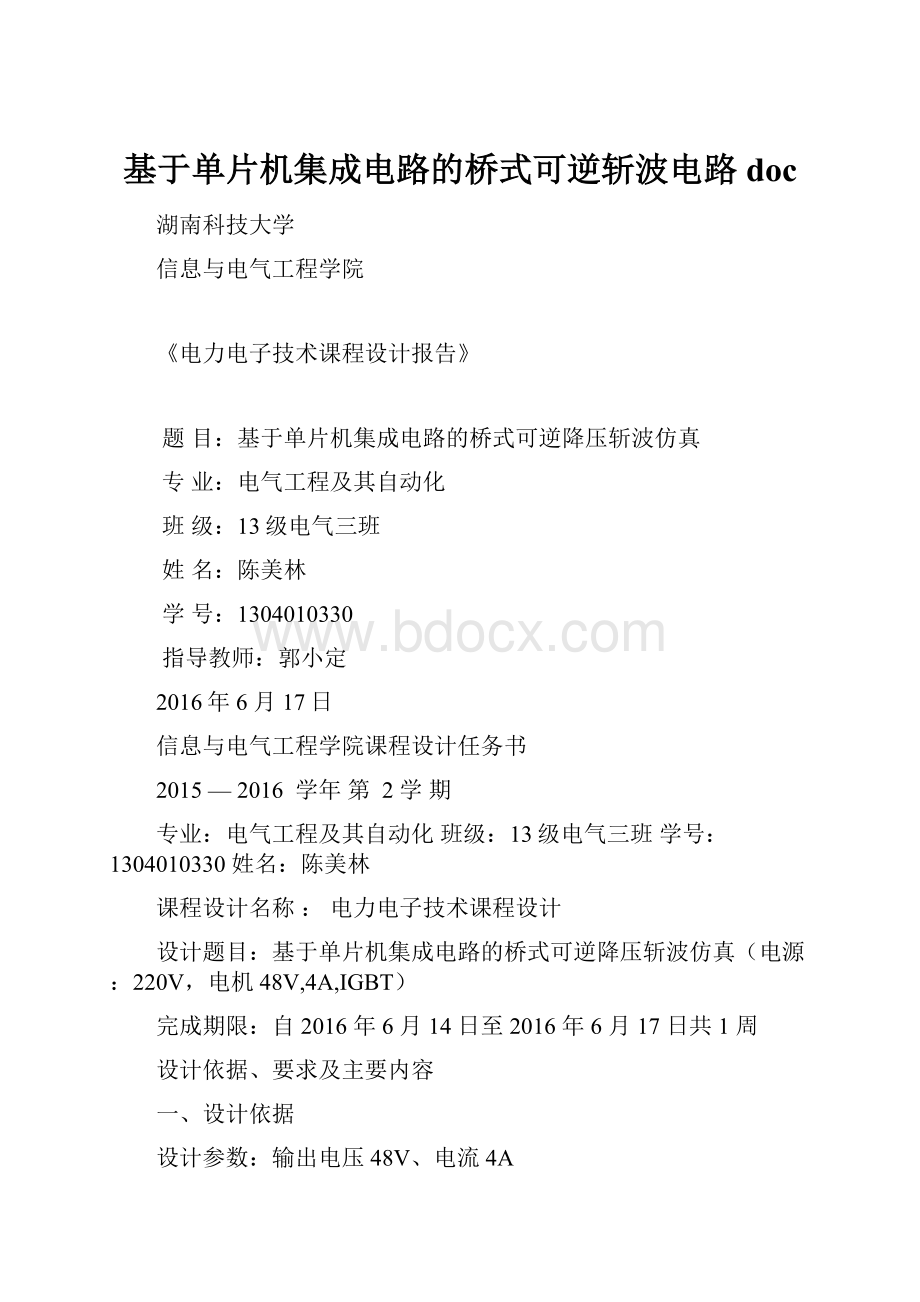 基于单片机集成电路的桥式可逆斩波电路docWord文档格式.docx_第1页