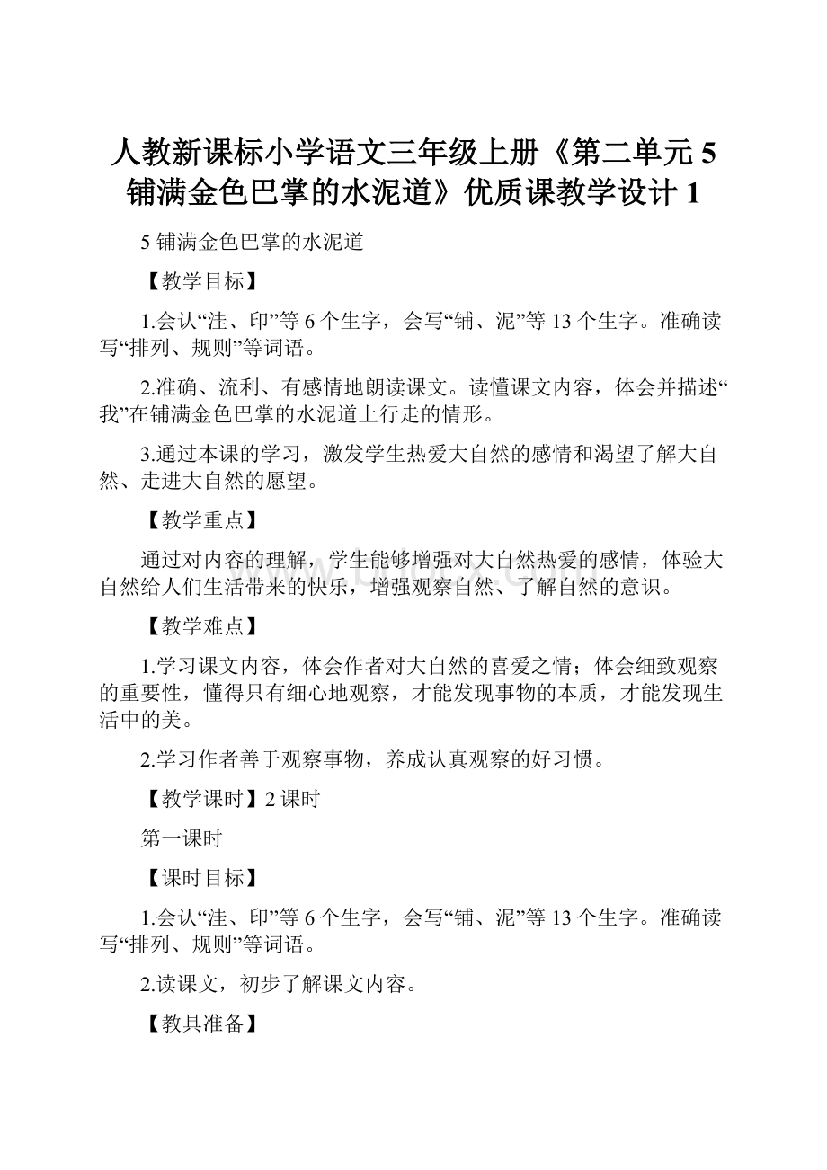 人教新课标小学语文三年级上册《第二单元 5 铺满金色巴掌的水泥道》优质课教学设计1Word文件下载.docx