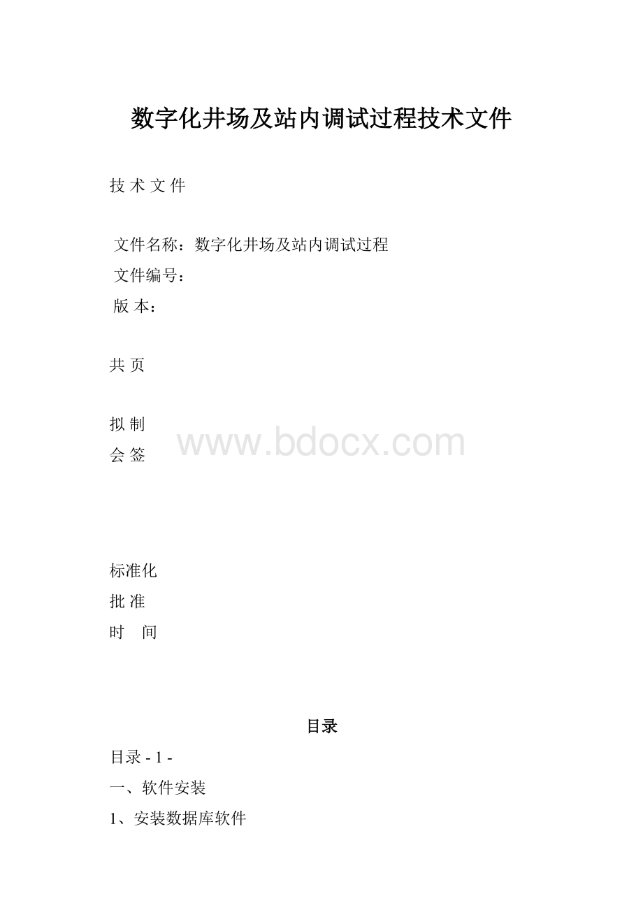 数字化井场及站内调试过程技术文件.docx_第1页