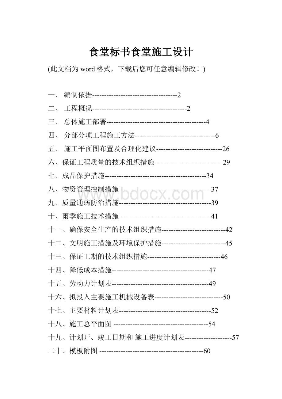 食堂标书食堂施工设计文档格式.docx