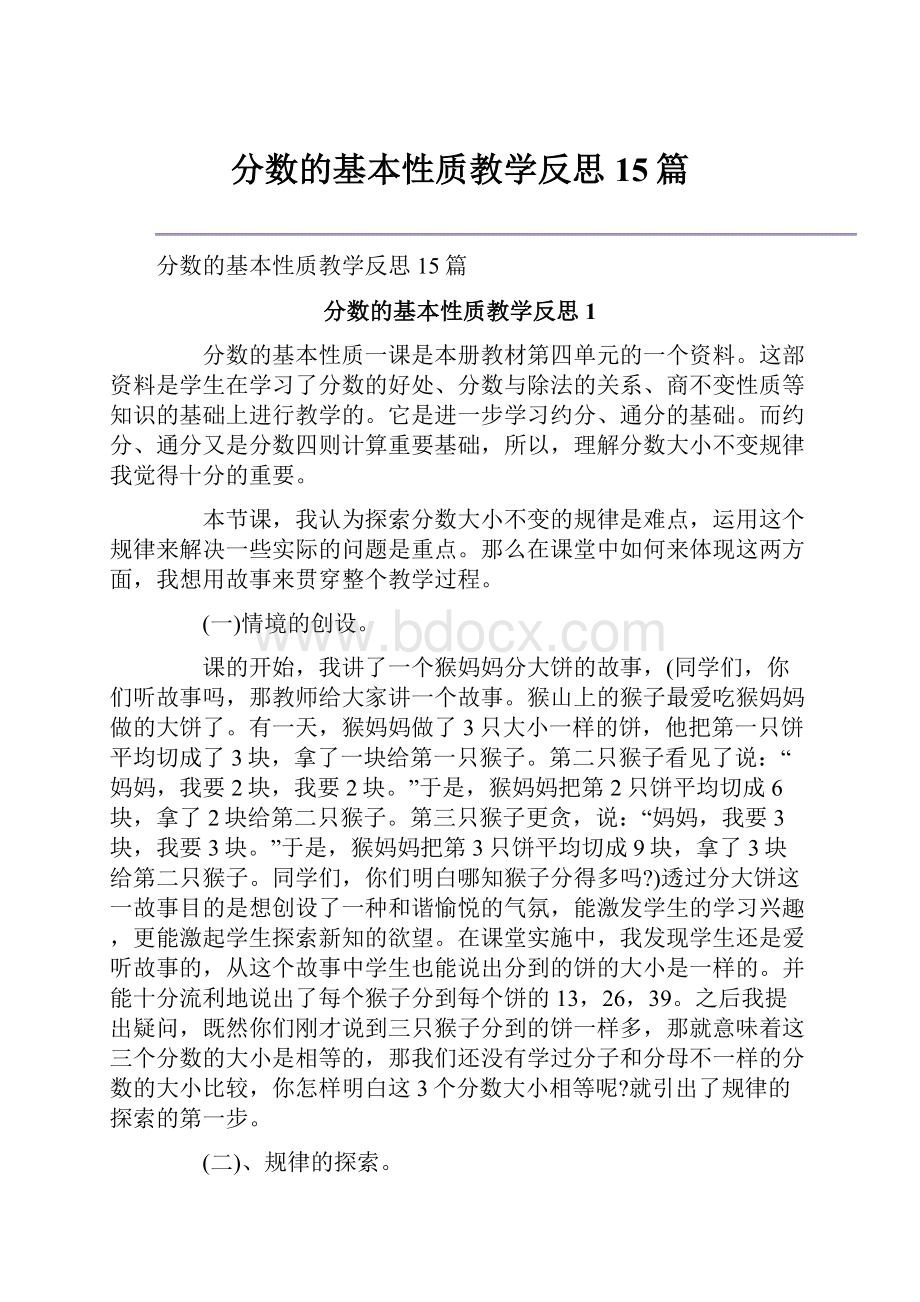 分数的基本性质教学反思15篇.docx