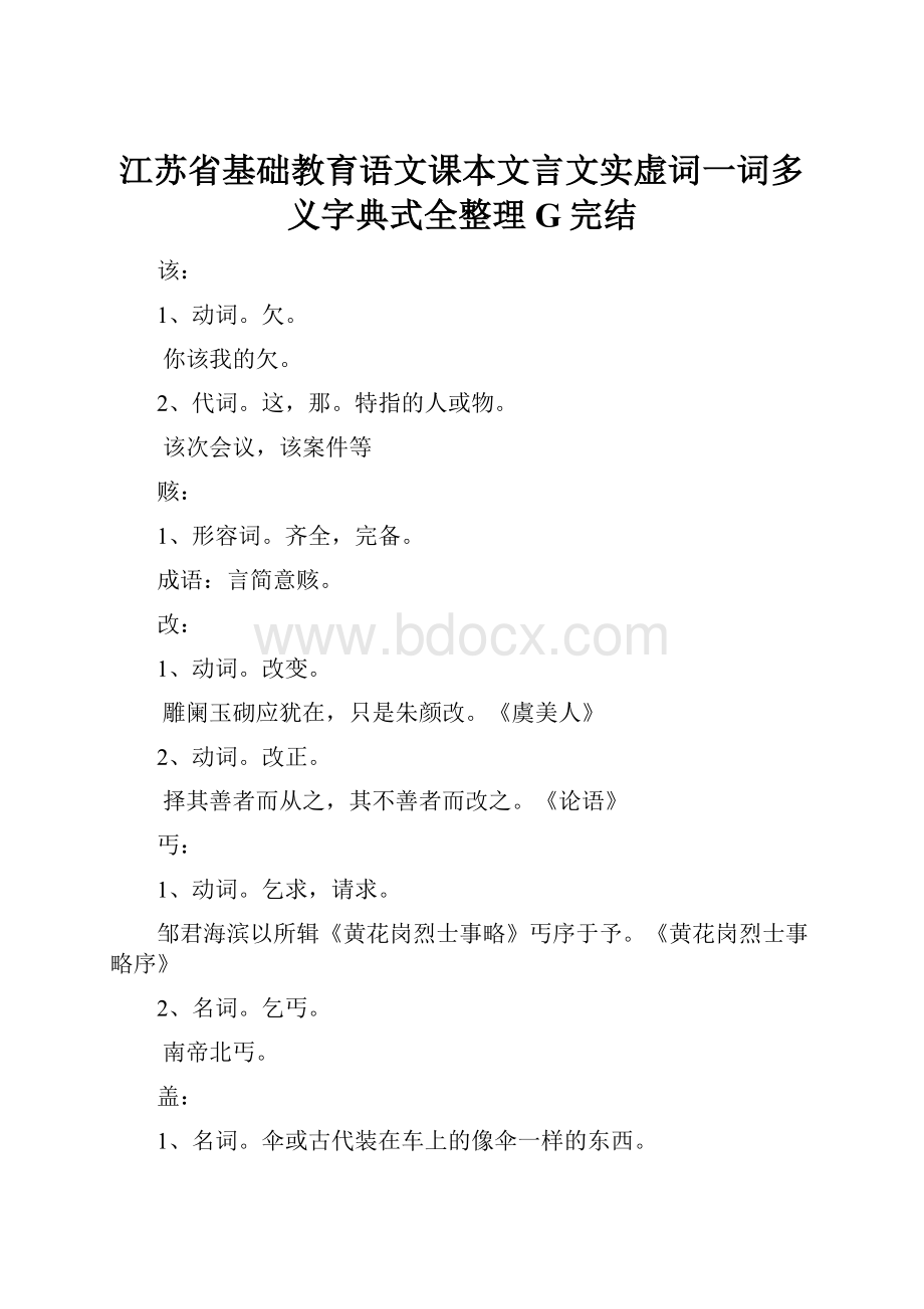 江苏省基础教育语文课本文言文实虚词一词多义字典式全整理G完结.docx