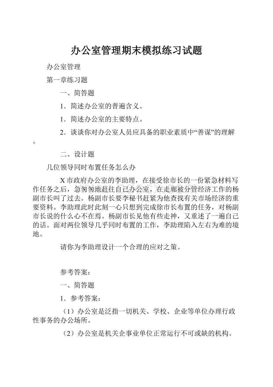 办公室管理期末模拟练习试题Word格式.docx_第1页