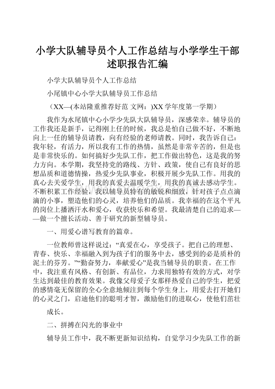 小学大队辅导员个人工作总结与小学学生干部述职报告汇编.docx_第1页