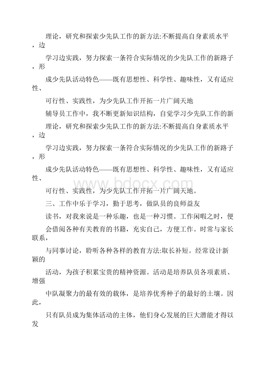 小学大队辅导员个人工作总结与小学学生干部述职报告汇编.docx_第2页