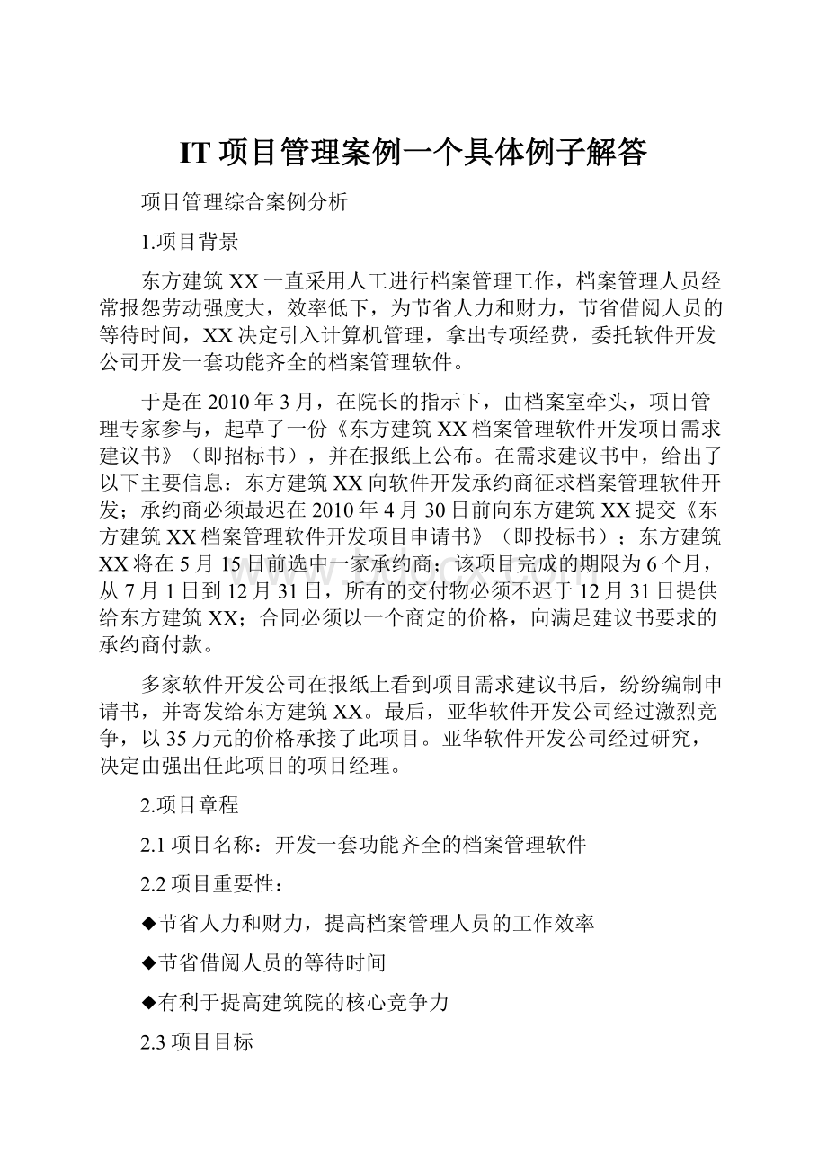 IT项目管理案例一个具体例子解答.docx_第1页