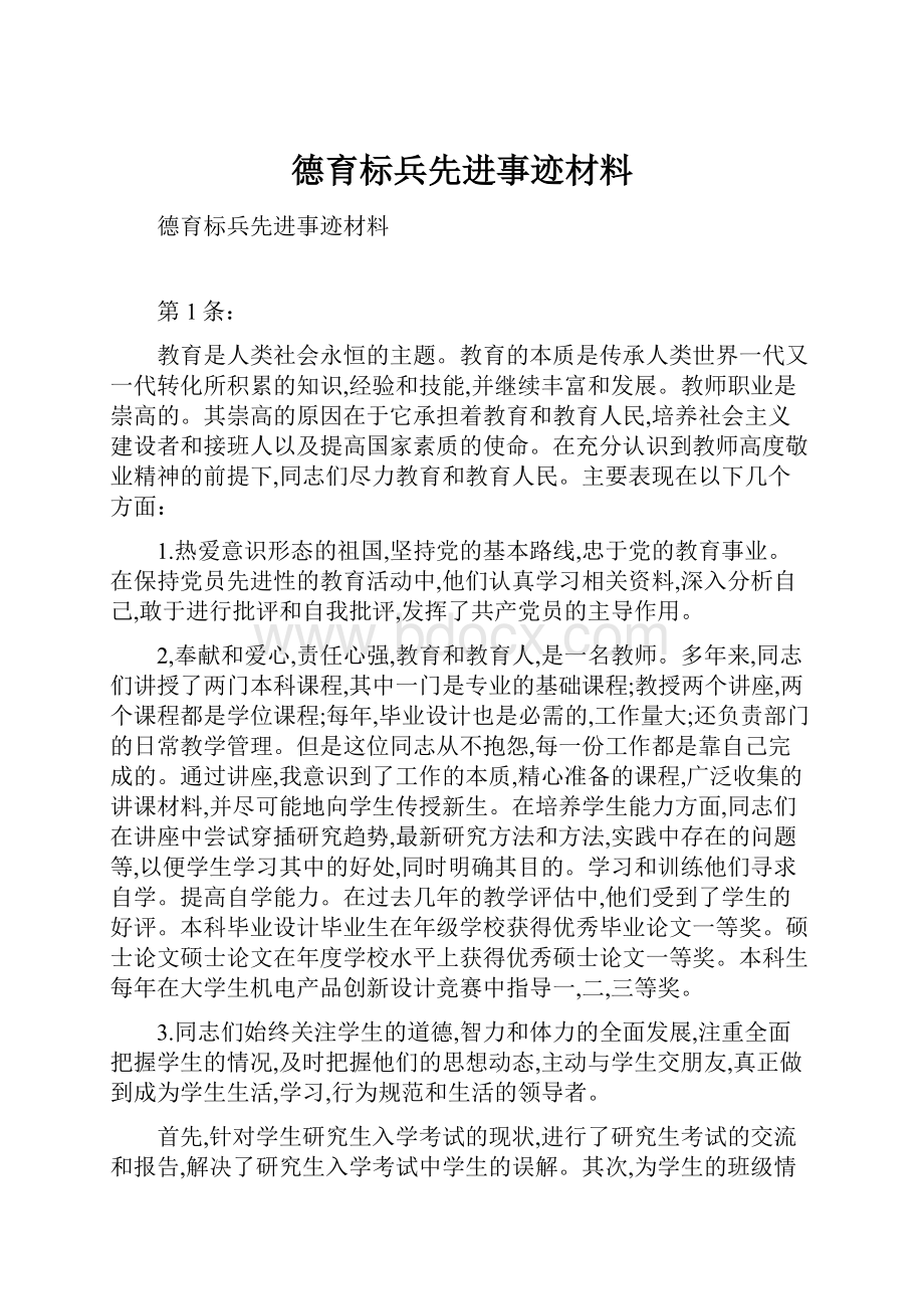 德育标兵先进事迹材料文档格式.docx